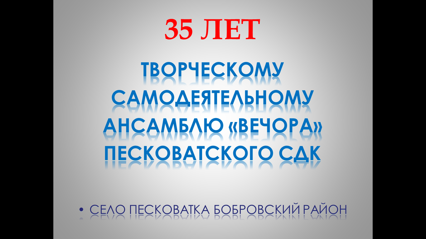 Песковатский ансамбль 